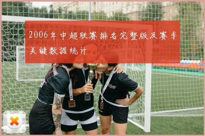2006年中超联赛排名完整版及赛季关键数据统计