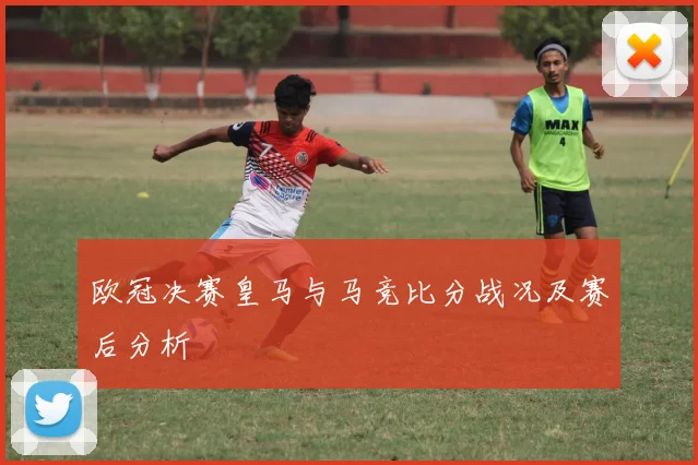 欧冠决赛皇马与马竞比分战况及赛后分析