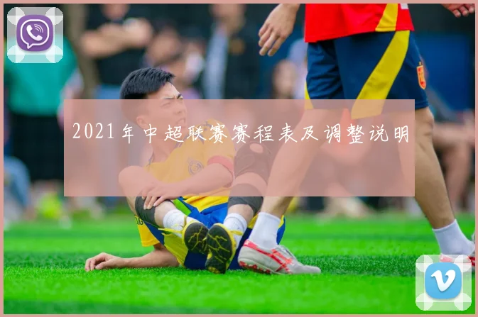 2021年中超联赛赛程表及调整说明
