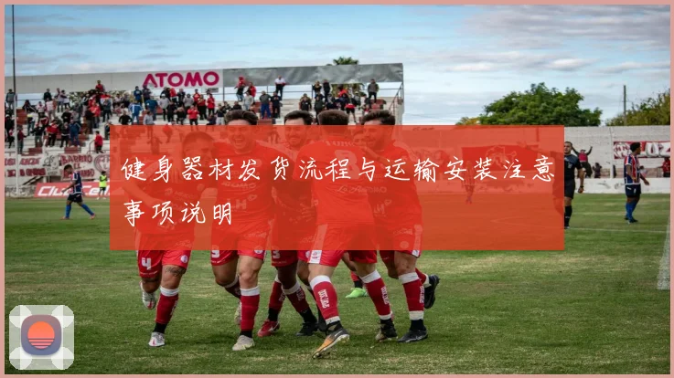 健身器材发货流程与运输安装注意事项说明