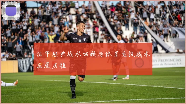 法甲经典战术回顾与体育竞技战术发展历程