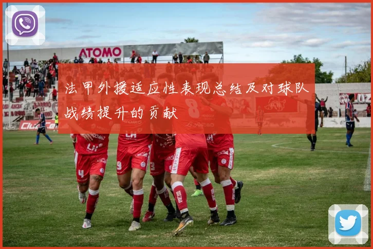 法甲外援适应性表现总结及对球队战绩提升的贡献