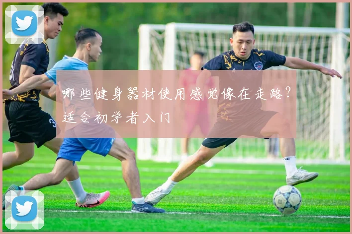 哪些健身器材使用感觉像在走路？适合初学者入门