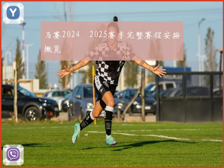 马赛2024–2025赛季完整赛程安排概览