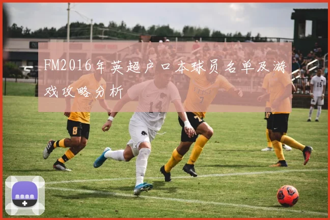 FM2016年英超户口本球员名单及游戏攻略分析