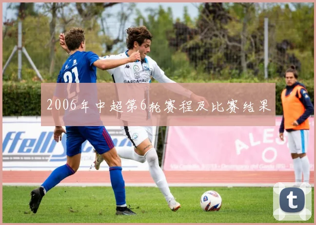 2006年中超第6轮赛程及比赛结果