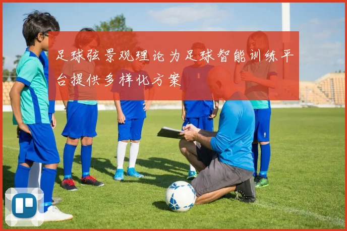 足球弦景观理论为足球智能训练平台提供多样化方案