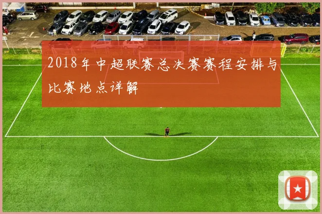 2018年中超联赛总决赛赛程安排与比赛地点详解