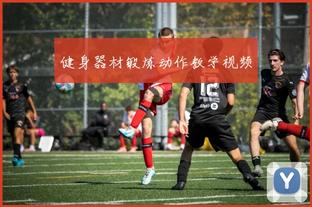 健身器材锻炼动作教学视频