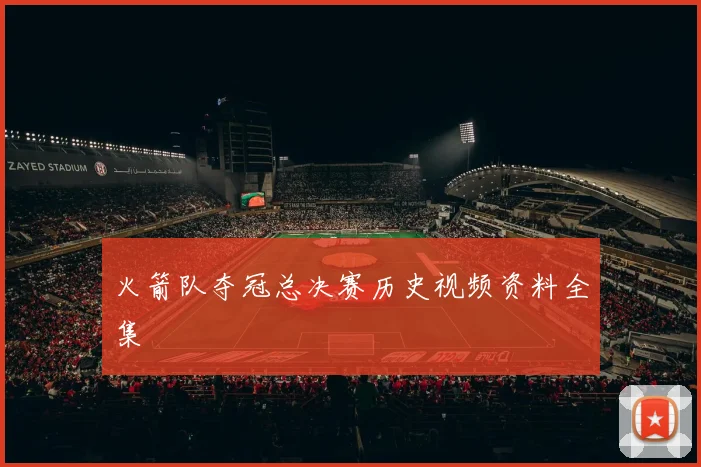 火箭队夺冠总决赛历史视频资料全集