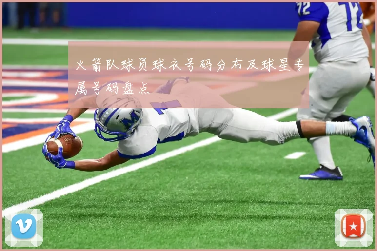 火箭队球员球衣号码分布及球星专属号码盘点