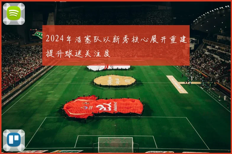 2024年活塞队以新秀核心展开重建提升球迷关注度