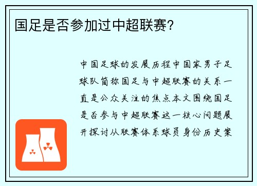 国足是否参加过中超联赛？