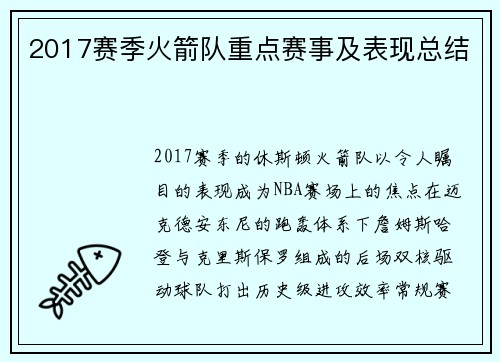2017赛季火箭队重点赛事及表现总结