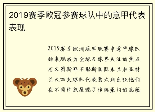 2019赛季欧冠参赛球队中的意甲代表表现