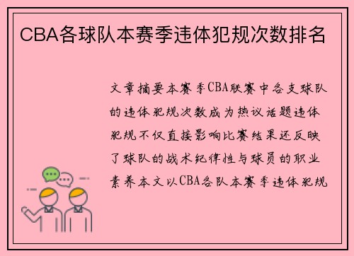 CBA各球队本赛季违体犯规次数排名