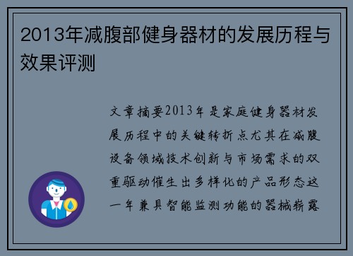 2013年减腹部健身器材的发展历程与效果评测