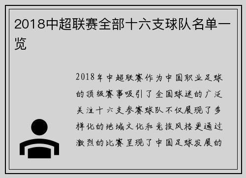 2018中超联赛全部十六支球队名单一览