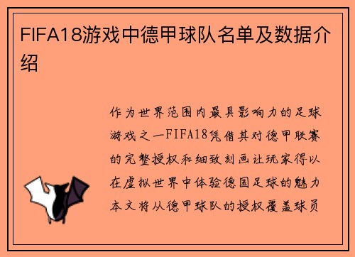 FIFA18游戏中德甲球队名单及数据介绍