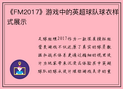 《FM2017》游戏中的英超球队球衣样式展示