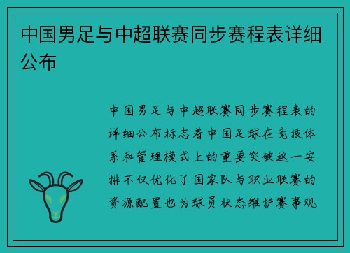 中国男足与中超联赛同步赛程表详细公布