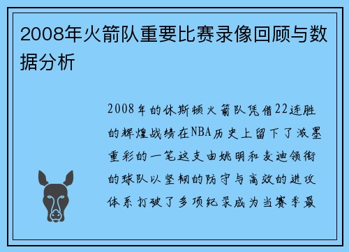 2008年火箭队重要比赛录像回顾与数据分析