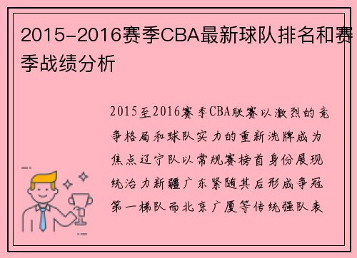 2015-2016赛季CBA最新球队排名和赛季战绩分析