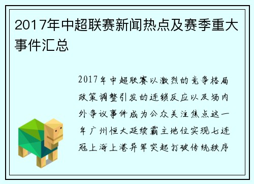 2017年中超联赛新闻热点及赛季重大事件汇总