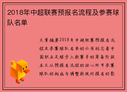 2018年中超联赛预报名流程及参赛球队名单