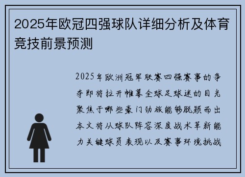 2025年欧冠四强球队详细分析及体育竞技前景预测