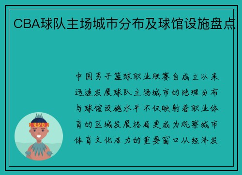 CBA球队主场城市分布及球馆设施盘点