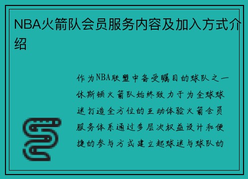 NBA火箭队会员服务内容及加入方式介绍