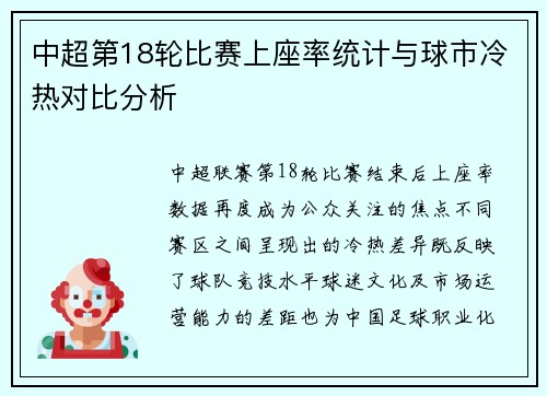 中超第18轮比赛上座率统计与球市冷热对比分析