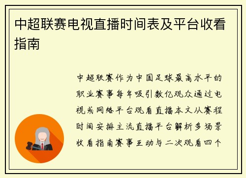 中超联赛电视直播时间表及平台收看指南