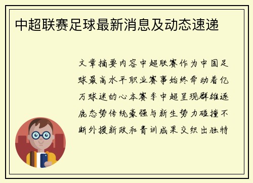 中超联赛足球最新消息及动态速递