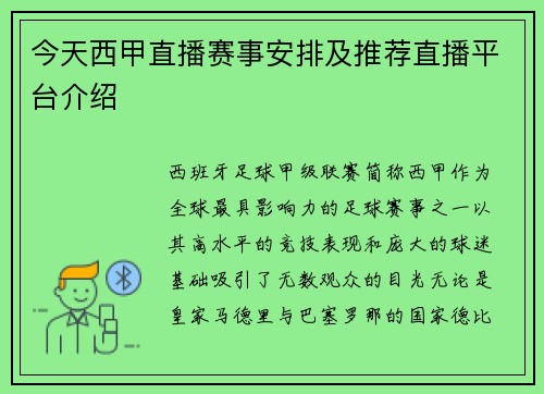 今天西甲直播赛事安排及推荐直播平台介绍