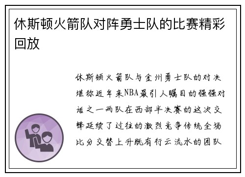 休斯顿火箭队对阵勇士队的比赛精彩回放
