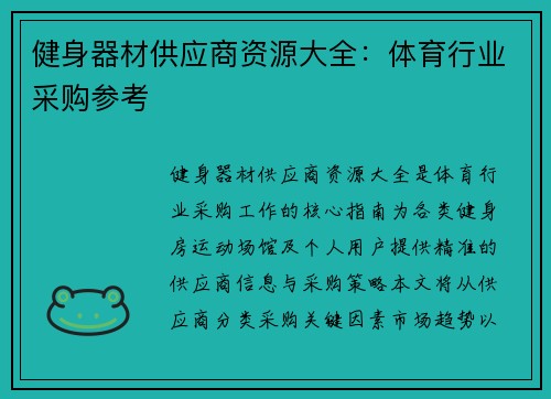 健身器材供应商资源大全：体育行业采购参考