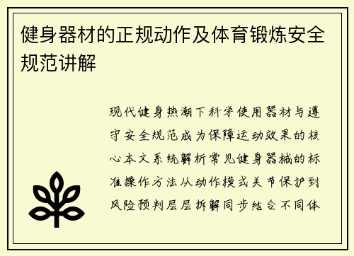 健身器材的正规动作及体育锻炼安全规范讲解