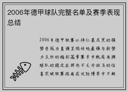 2006年德甲球队完整名单及赛季表现总结