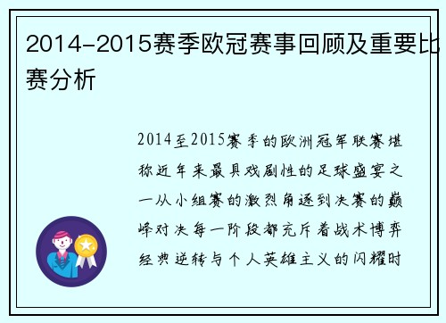 2014-2015赛季欧冠赛事回顾及重要比赛分析