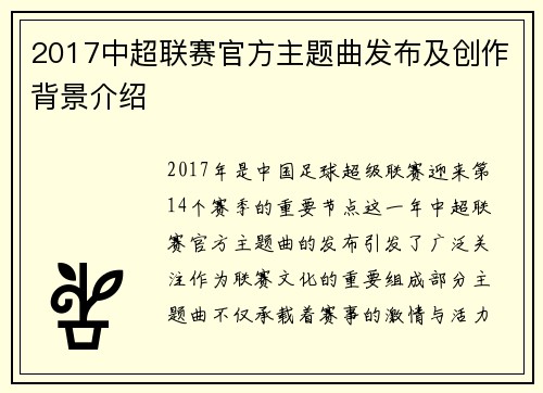2017中超联赛官方主题曲发布及创作背景介绍