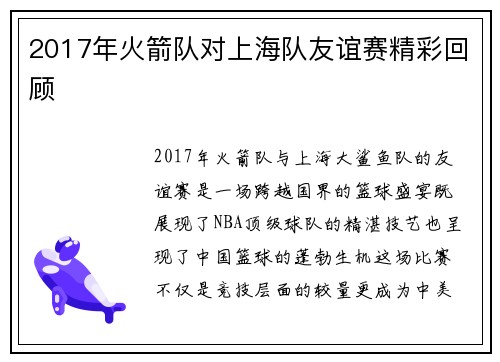 2017年火箭队对上海队友谊赛精彩回顾