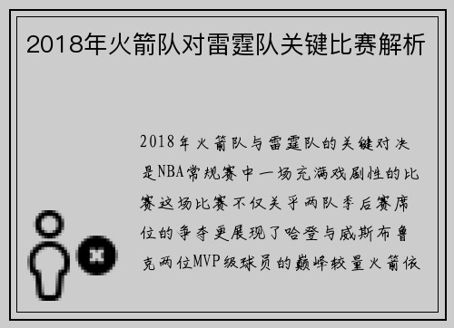 2018年火箭队对雷霆队关键比赛解析