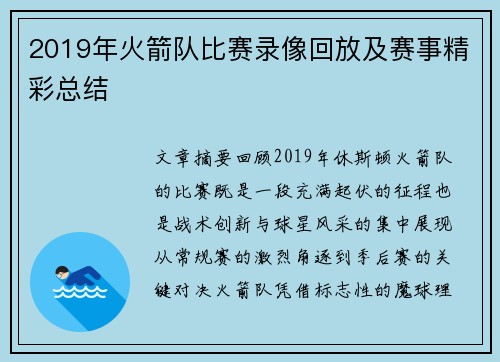 2019年火箭队比赛录像回放及赛事精彩总结
