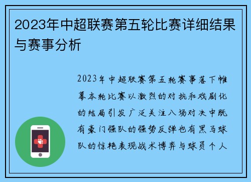 2023年中超联赛第五轮比赛详细结果与赛事分析