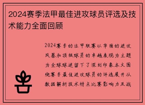 2024赛季法甲最佳进攻球员评选及技术能力全面回顾