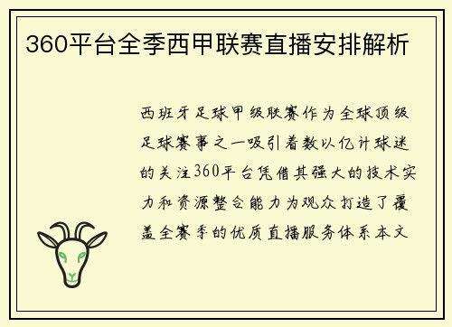 360平台全季西甲联赛直播安排解析