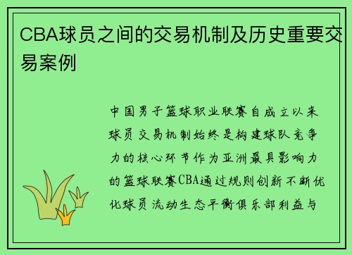 CBA球员之间的交易机制及历史重要交易案例