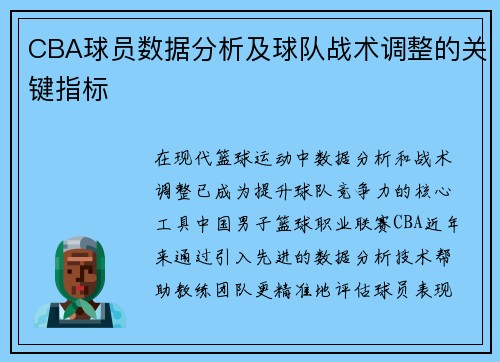 CBA球员数据分析及球队战术调整的关键指标